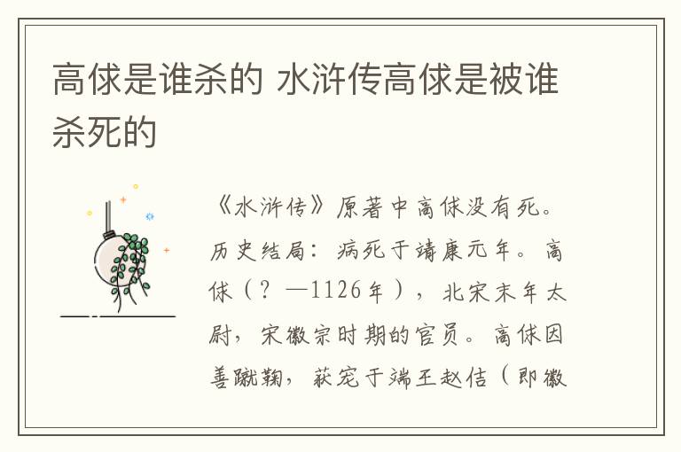 高俅是誰(shuí)殺的 水滸傳高俅是被誰(shuí)殺死的
