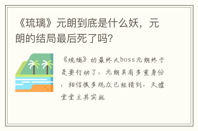 《琉璃》元朗到底是什么妖，元朗的結(jié)局最后死了嗎？