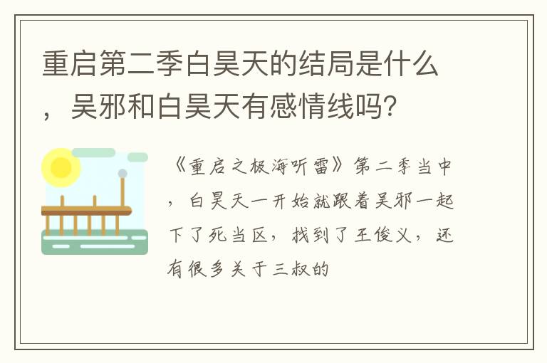 重啟第二季白昊天的結(jié)局是什么，吳邪和白昊天有感情線嗎？