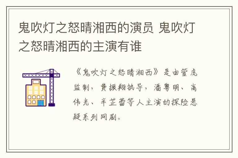 鬼吹燈之怒晴湘西的演員 鬼吹燈之怒晴湘西的主演有誰