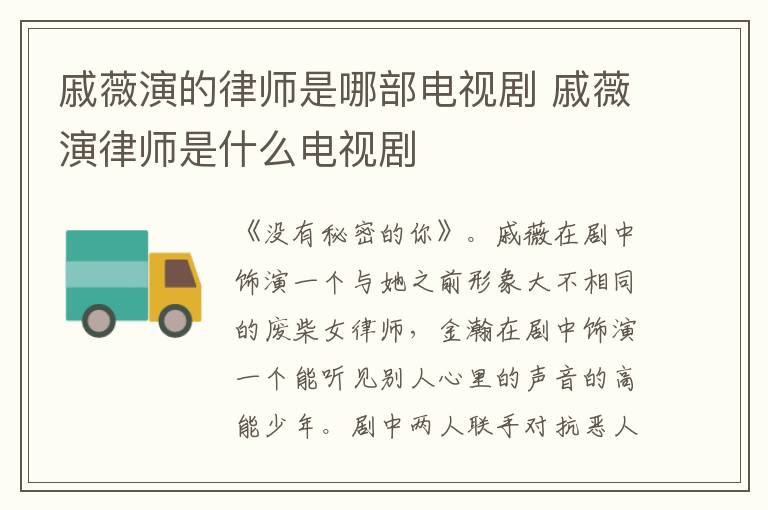 戚薇演的律師是哪部電視劇 戚薇演律師是什么電視劇