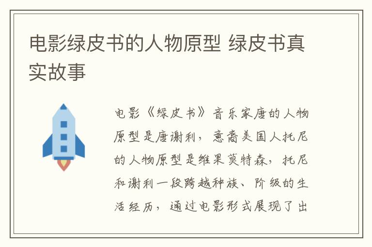電影綠皮書的人物原型 綠皮書真實故事