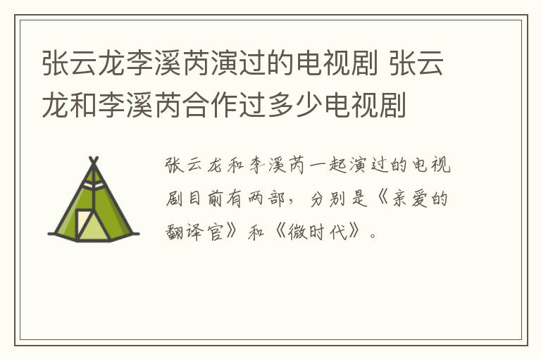 張云龍李溪芮演過的電視劇 張云龍和李溪芮合作過多少電視劇