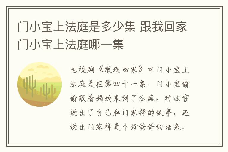 門(mén)小寶上法庭是多少集 跟我回家門(mén)小寶上法庭哪一集
