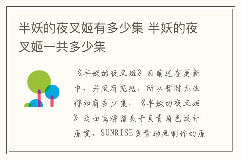 半妖的夜叉姬有多少集 半妖的夜叉姬一共多少集