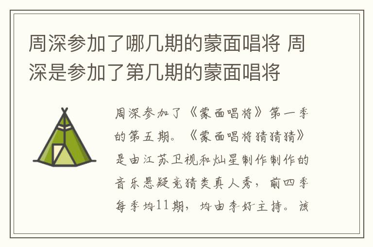 周深參加了哪幾期的蒙面唱將 周深是參加了第幾期的蒙面唱將