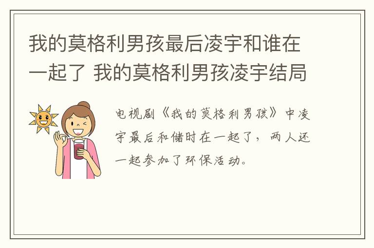 我的莫格利男孩最后凌宇和誰在一起了 我的莫格利男孩凌宇結(jié)局如何