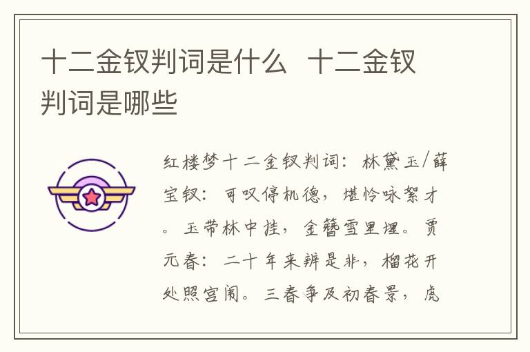 十二金釵判詞是什么  十二金釵判詞是哪些