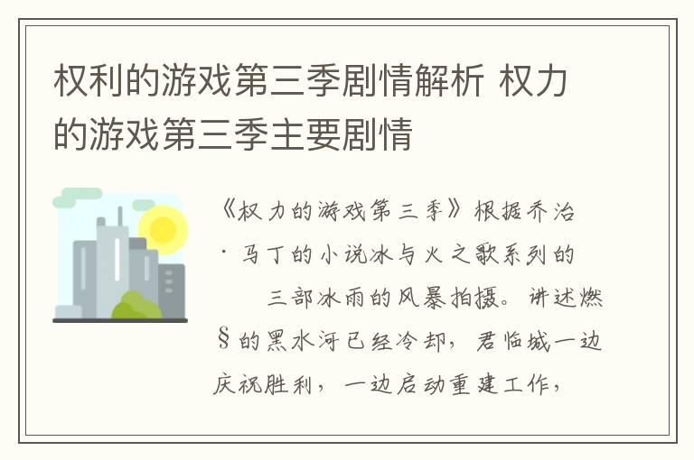 權(quán)利的游戲第三季劇情解析 權(quán)力的游戲第三季主要?jiǎng)∏?></p>
      <p>　　《權(quán)力的游戲第三季》根據(jù)喬治·馬丁的小說(shuō)冰與火之歌系列的第三部冰雨的風(fēng)暴拍攝。講述燃燒的黑水河已經(jīng)冷卻，君臨城一邊慶祝勝利，一邊啟動(dòng)重建工作，但是鐵王座之爭(zhēng)再起風(fēng)云。</p><p align=