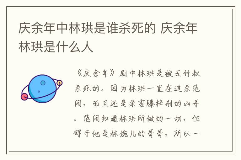 慶余年中林珙是誰殺死的 慶余年林珙是什么人