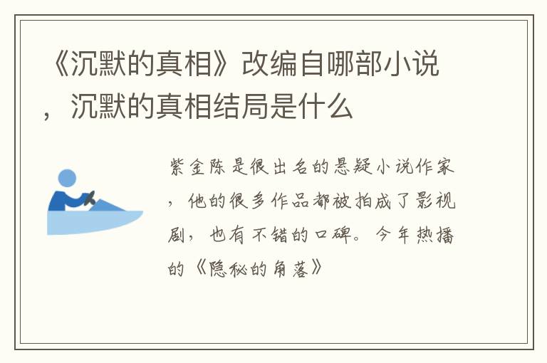 《沉默的真相》改編自哪部小說，沉默的真相結(jié)局是什么