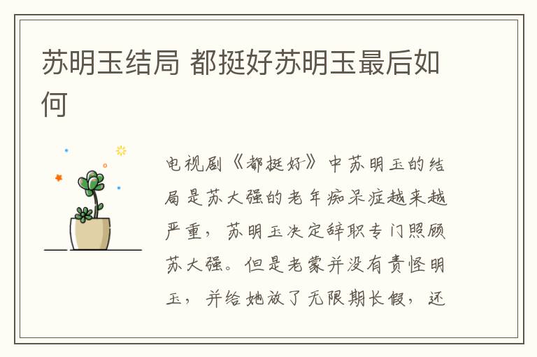 蘇明玉結(jié)局 都挺好蘇明玉最后如何