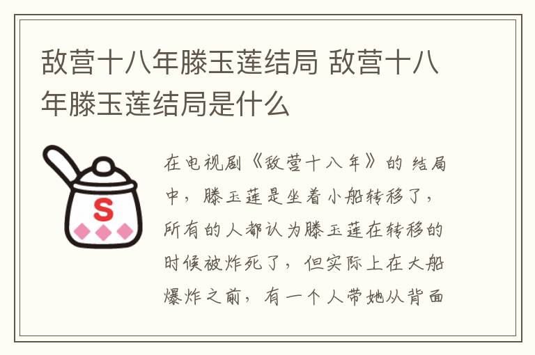 敵營十八年滕玉蓮結(jié)局 敵營十八年滕玉蓮結(jié)局是什么