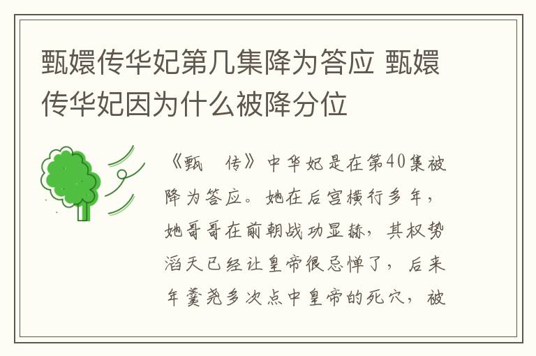 甄嬛傳華妃第幾集降為答應(yīng) 甄嬛傳華妃因為什么被降分位