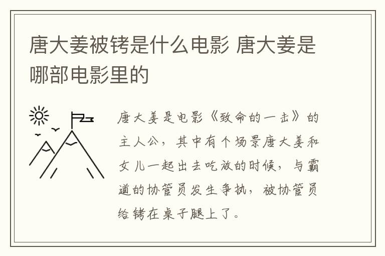 唐大姜被銬是什么電影 唐大姜是哪部電影里的