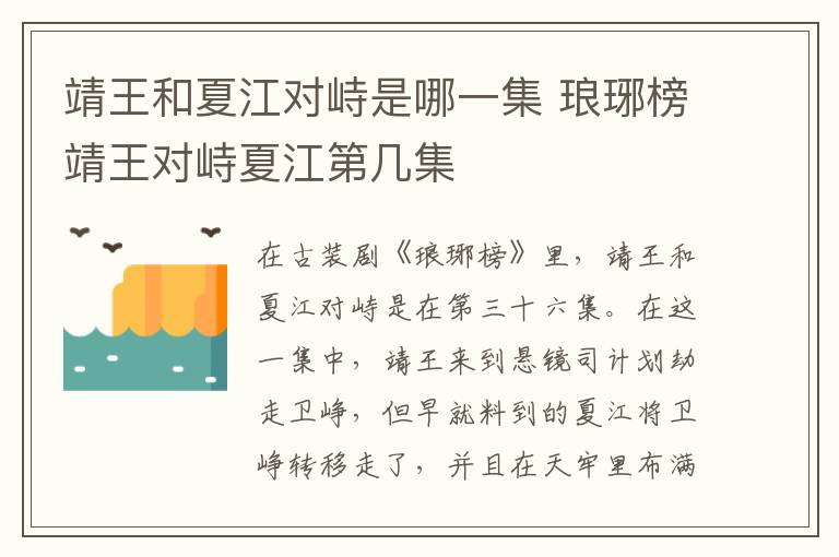 靖王和夏江對峙是哪一集 瑯琊榜靖王對峙夏江第幾集