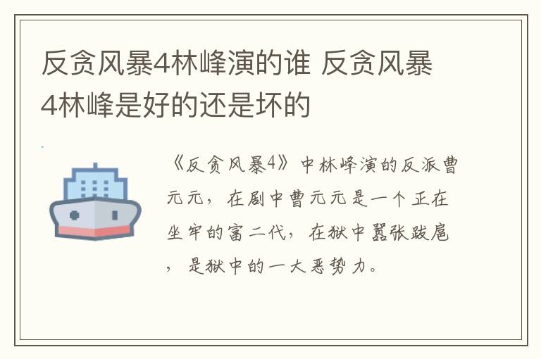 反貪風暴4林峰演的誰 反貪風暴4林峰是好的還是壞的