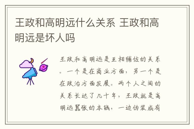 王政和高明遠(yuǎn)什么關(guān)系 王政和高明遠(yuǎn)是壞人嗎