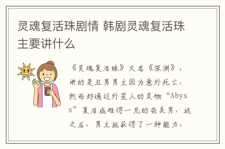 靈魂復(fù)活珠劇情 韓劇靈魂復(fù)活珠主要講什么