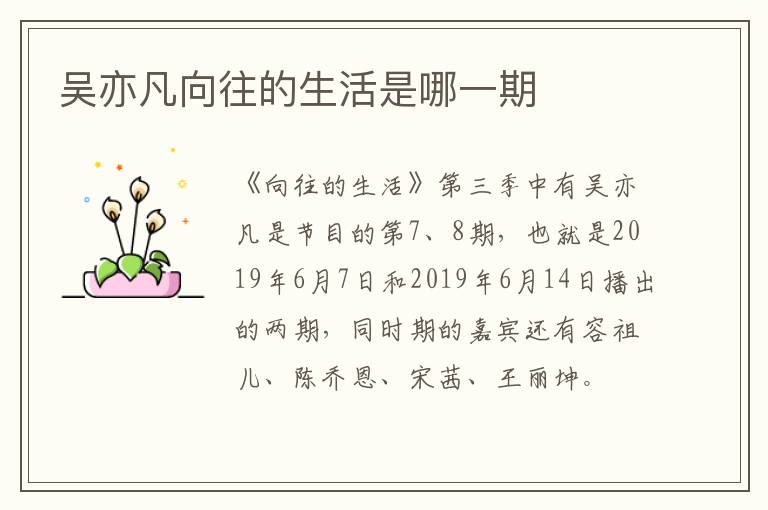 吳亦凡向往的生活是哪一期