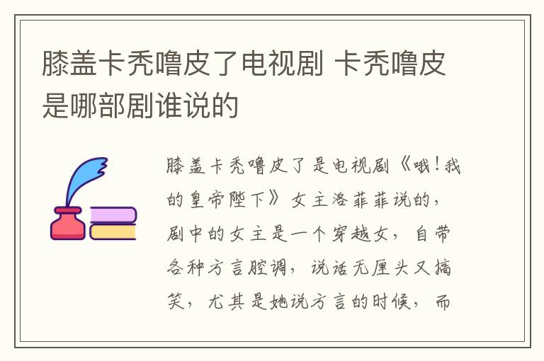 膝蓋卡禿嚕皮了電視劇 卡禿嚕皮是哪部劇誰說的