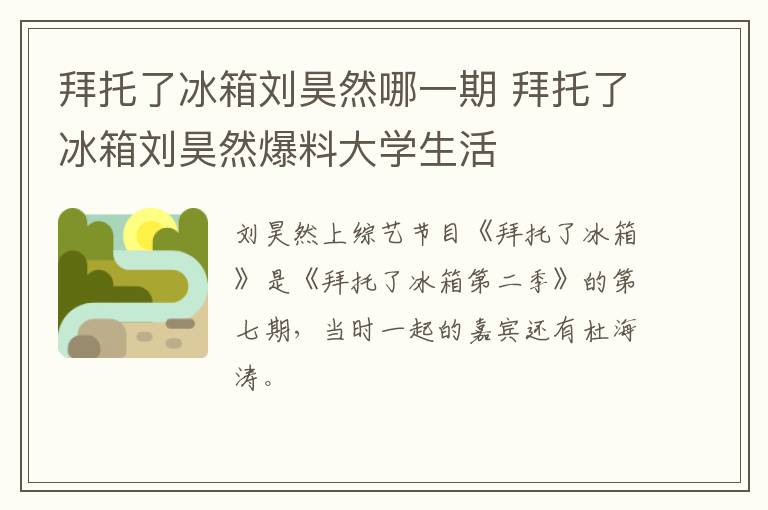 拜托了冰箱劉昊然哪一期 拜托了冰箱劉昊然爆料大學(xué)生活