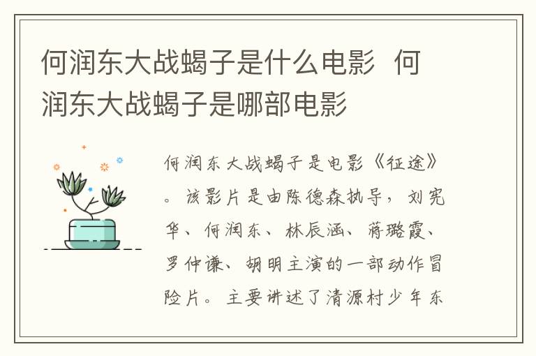 何潤東大戰(zhàn)蝎子是什么電影  何潤東大戰(zhàn)蝎子是哪部電影