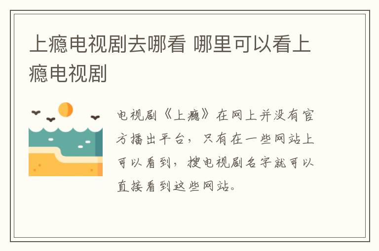 上癮電視劇去哪看 哪里可以看上癮電視劇