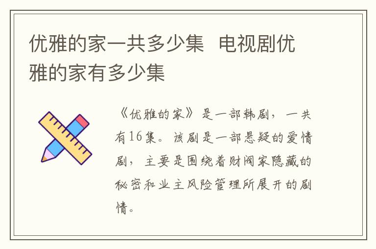 優(yōu)雅的家一共多少集  電視劇優(yōu)雅的家有多少集