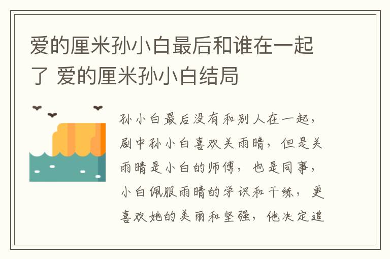 愛的厘米孫小白最后和誰在一起了 愛的厘米孫小白結(jié)局