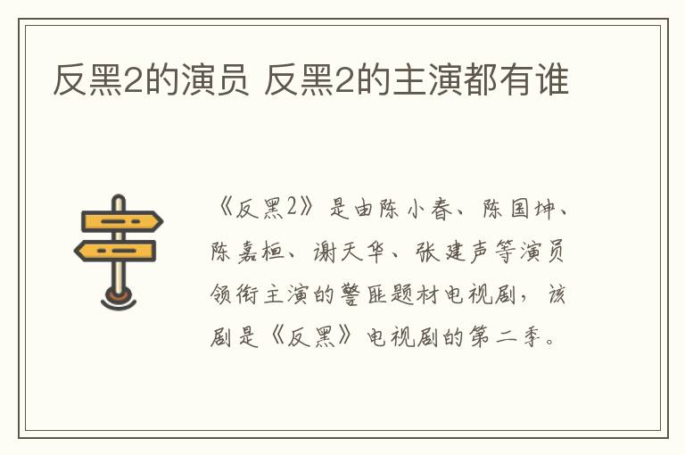 反黑2的演員 反黑2的主演都有誰