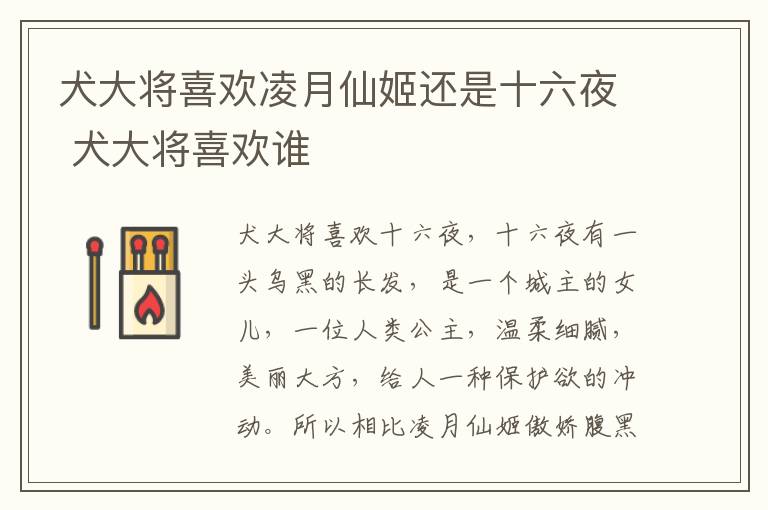 犬大將喜歡凌月仙姬還是十六夜 犬大將喜歡誰