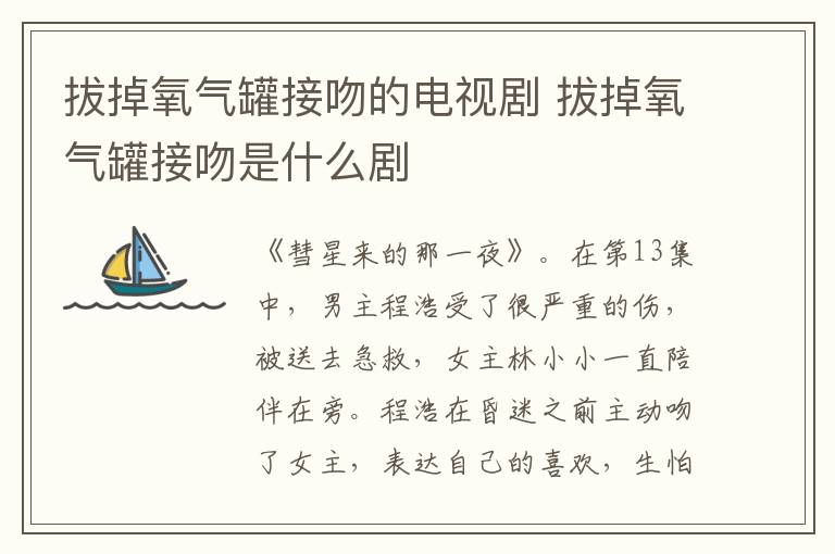 拔掉氧氣罐接吻的電視劇 拔掉氧氣罐接吻是什么劇