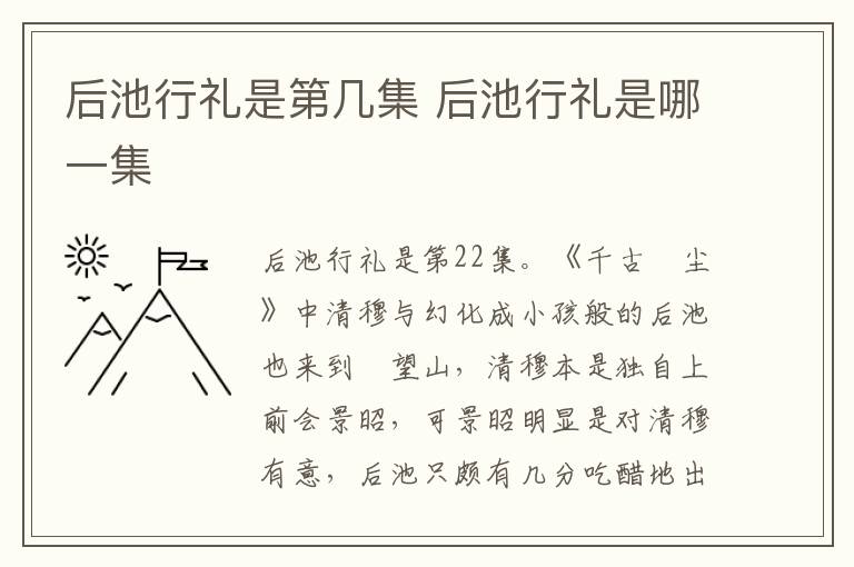 后池行禮是第幾集 后池行禮是哪一集