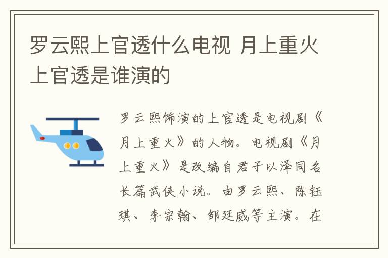 羅云熙上官透什么電視 月上重火上官透是誰演的