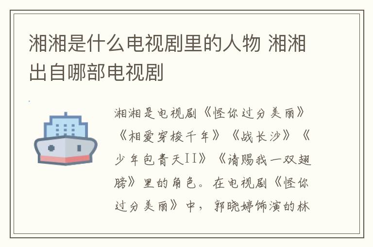 湘湘是什么電視劇里的人物 湘湘出自哪部電視劇
