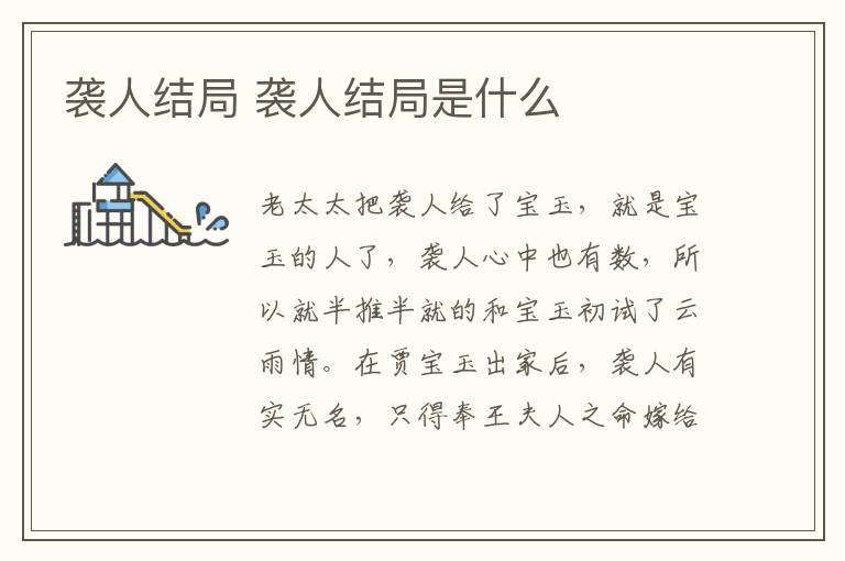 襲人結(jié)局 襲人結(jié)局是什么
