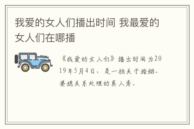 我愛的女人們播出時(shí)間 我最愛的女人們在哪播