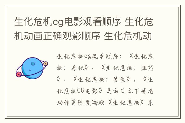 生化危機(jī)cg電影觀看順序 生化危機(jī)動(dòng)畫正確觀影順序 生化危機(jī)動(dòng)畫觀看順序
