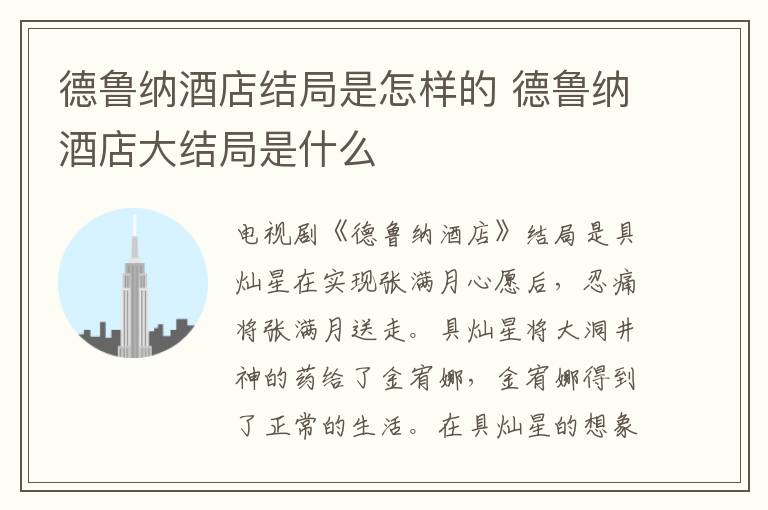 德魯納酒店結(jié)局是怎樣的 德魯納酒店大結(jié)局是什么