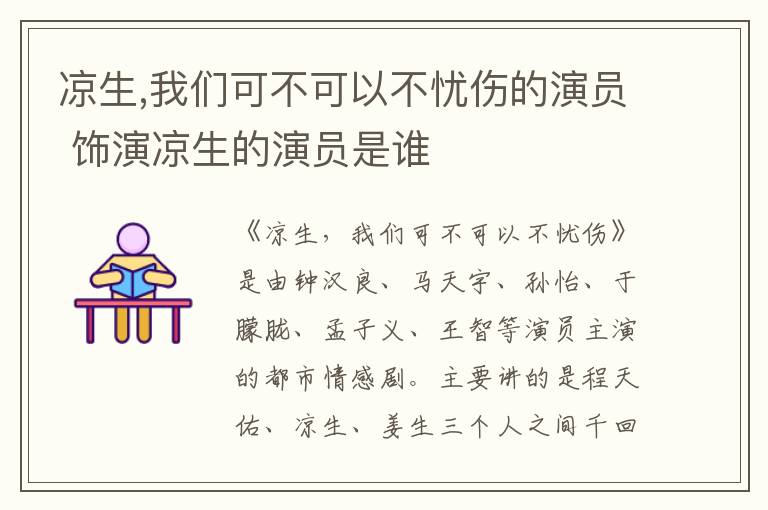 涼生,我們可不可以不憂傷的演員 飾演涼生的演員是誰