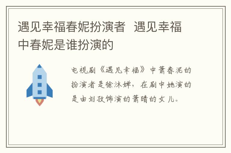 遇見幸福春妮扮演者  遇見幸福中春妮是誰扮演的