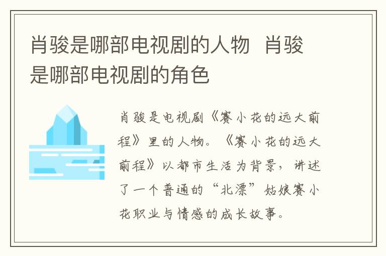 肖駿是哪部電視劇的人物  肖駿是哪部電視劇的角色