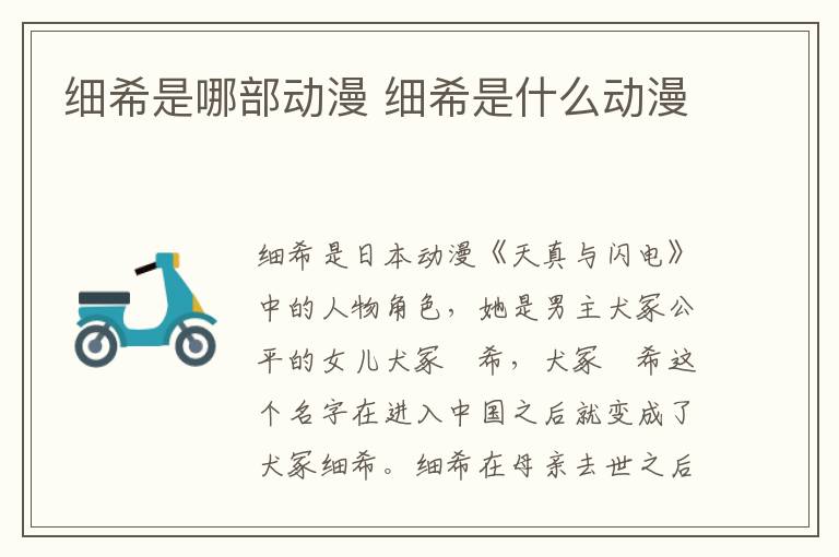 細(xì)希是哪部動(dòng)漫 細(xì)希是什么動(dòng)漫