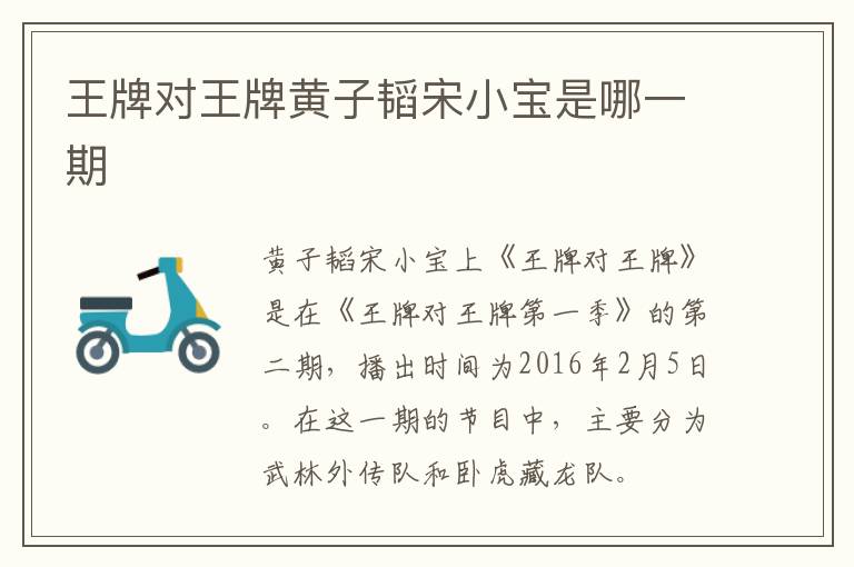 王牌對(duì)王牌黃子韜宋小寶是哪一期