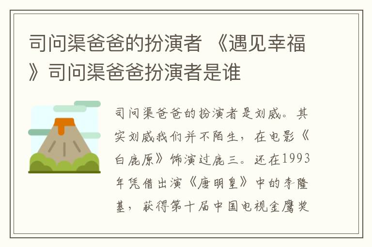 司問渠爸爸的扮演者 《遇見幸?！匪締柷职职缪菡呤钦l