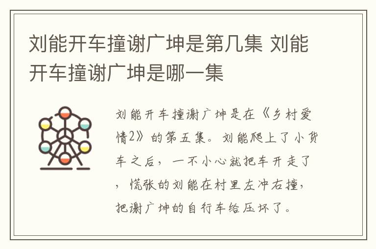 劉能開車撞謝廣坤是第幾集 劉能開車撞謝廣坤是哪一集
