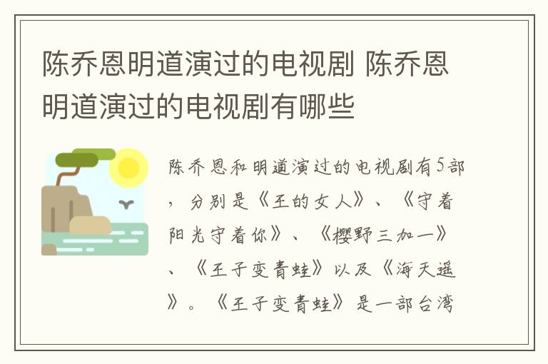 陳喬恩明道演過(guò)的電視劇 陳喬恩明道演過(guò)的電視劇有哪些
