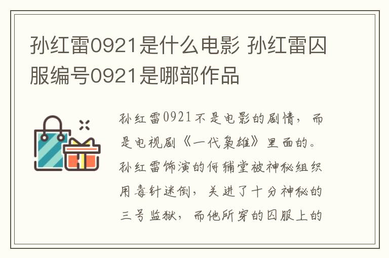 孫紅雷0921是什么電影 孫紅雷囚服編號0921是哪部作品