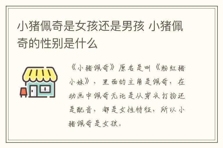 小豬佩奇是女孩還是男孩 小豬佩奇的性別是什么